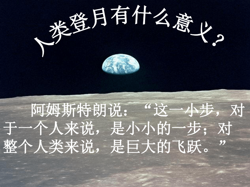 语文七年级上人教新课标5.24《月亮上的足迹》课件(63张)