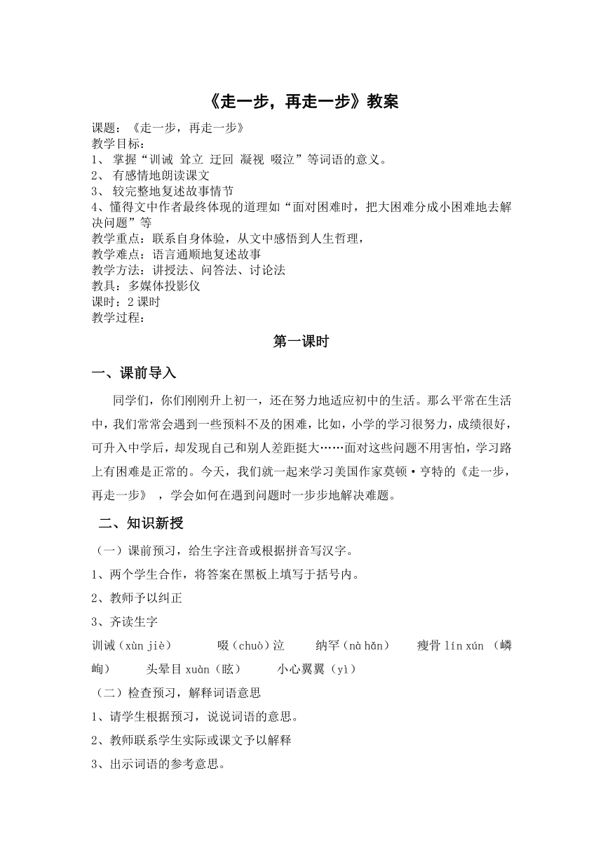 七年上册《走一步再走一步》教案