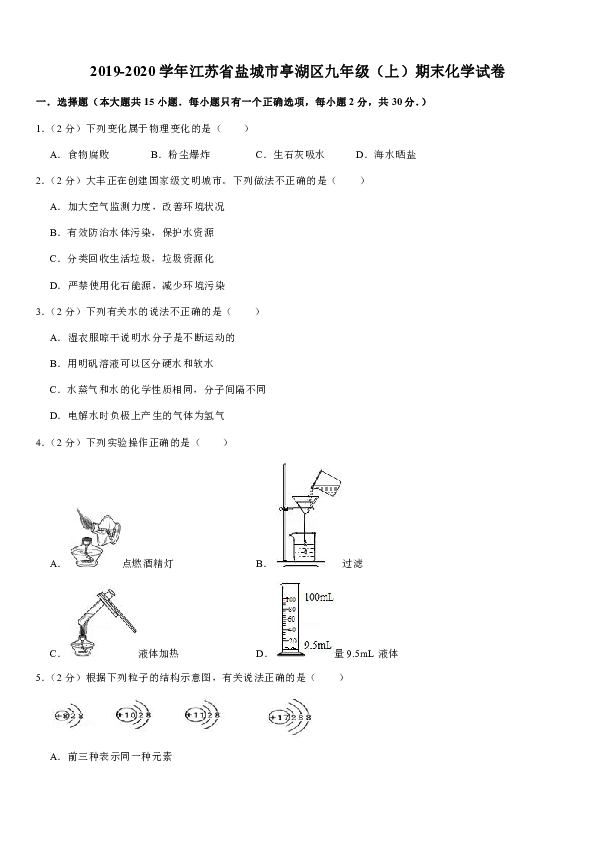 2019-2020学年江苏省盐城市亭湖区九年级（上）期末化学试卷（解析版）