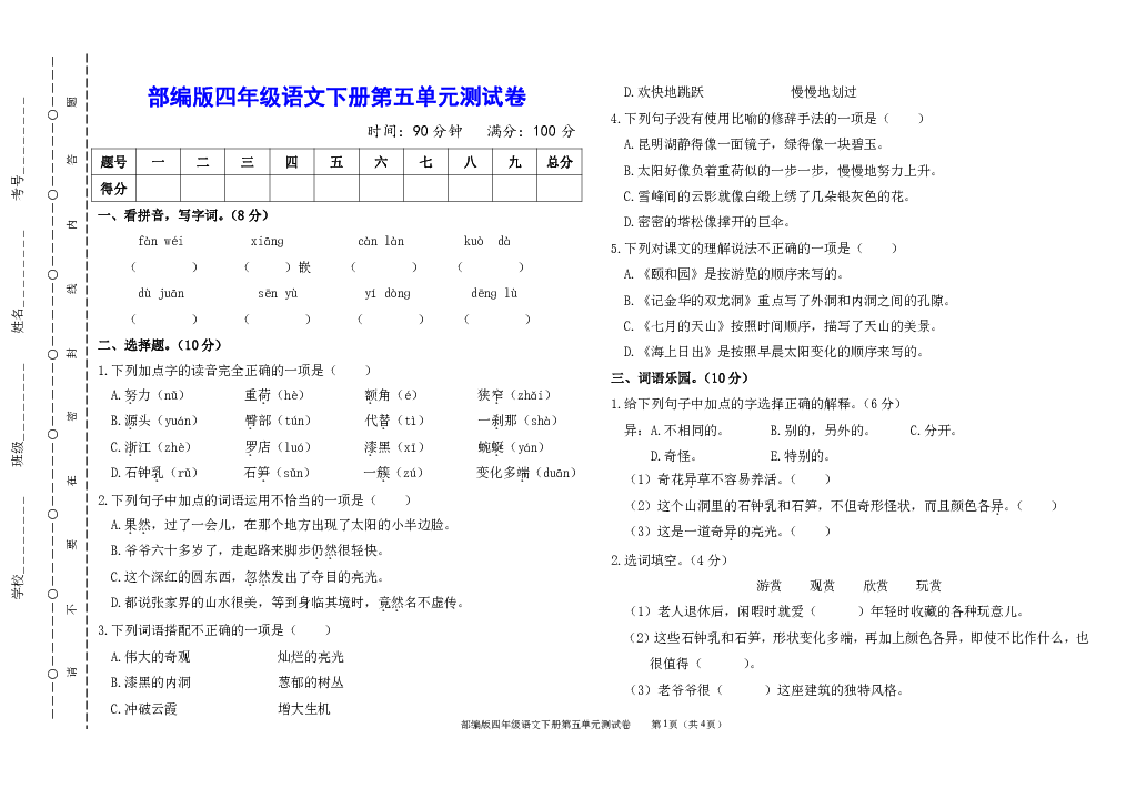 统编版四年级语文下册第五单元测试卷（附参考答案）