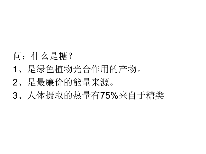 1.1《生命的基础能源---糖类》PPT课件（新人教版-选修1）