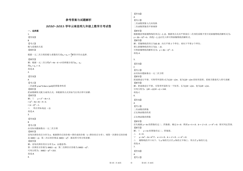 2020-2021学年云南昆明九年级上数学第一次 月考试卷  （Word版含解析）