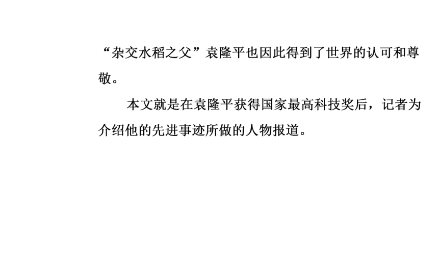 语文粤教版必修5同步教学课件：第2单元 6喜看稻菽千重浪（38张）