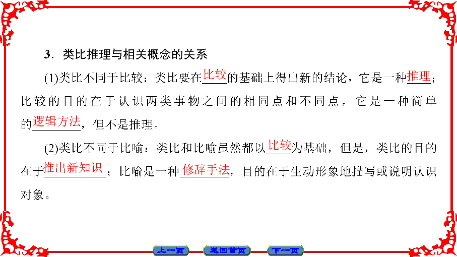 2017-2018学年人教版选修四课件2-8 学会类比推理的方法 课件 （共32张）