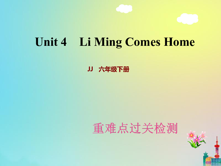 Unit 4 Li Ming Comes Home  复习训练课件（29张）