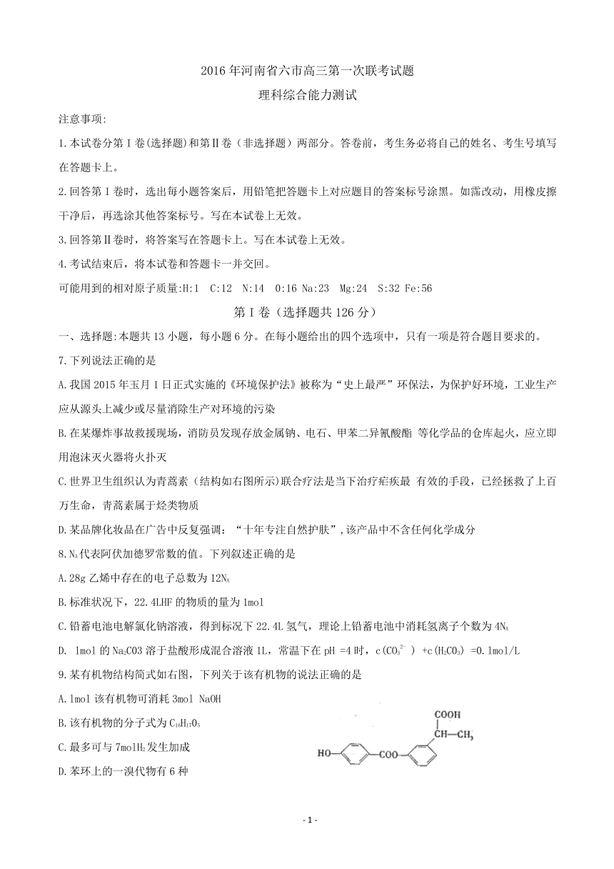 河南省六市2016届高三第一次联考（3月） 理综化学