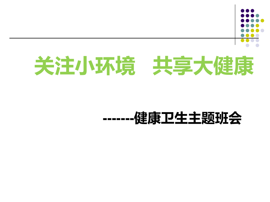 关注小环境   共享大健康----健康卫生主题班会课件