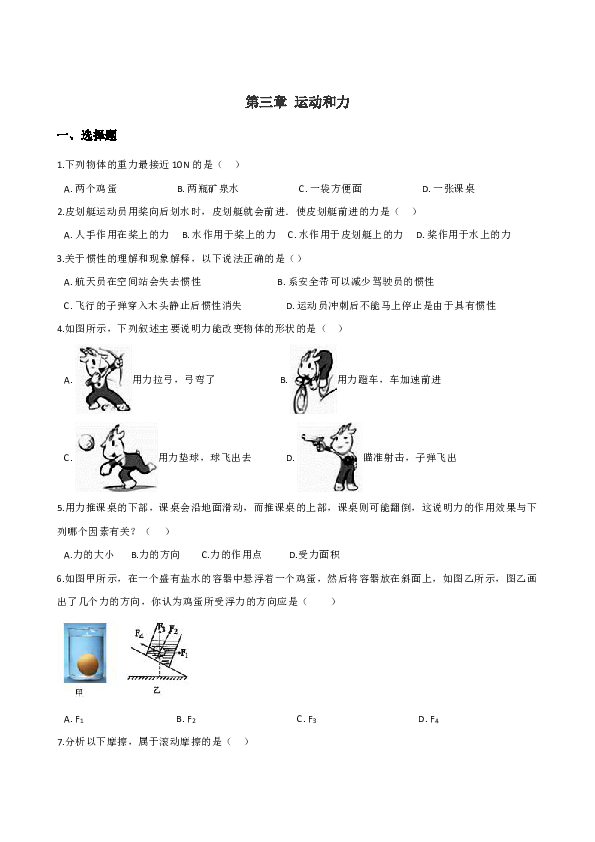 北京课改版八年级全册物理 第三章 运动和力 单元巩固训练题（含解析）