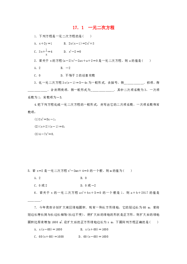 沪科版八年级数学下册17.1一元二次方程作业设计（含答案）