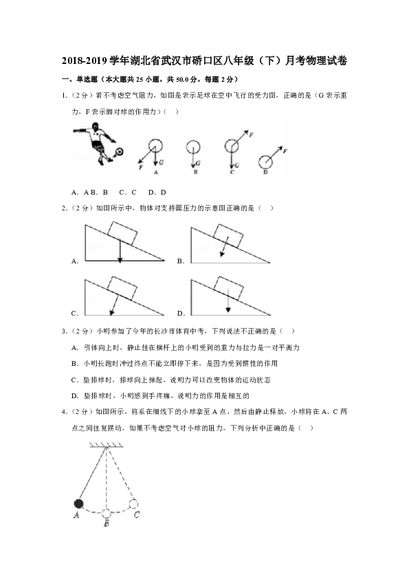 2018-2019学年湖北省武汉市硚口区八年级（下）月考物理试卷（解析版）