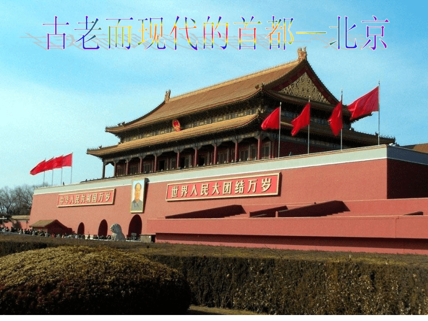 第六单元第一课北方地区-古老而现代的首都北京 课件