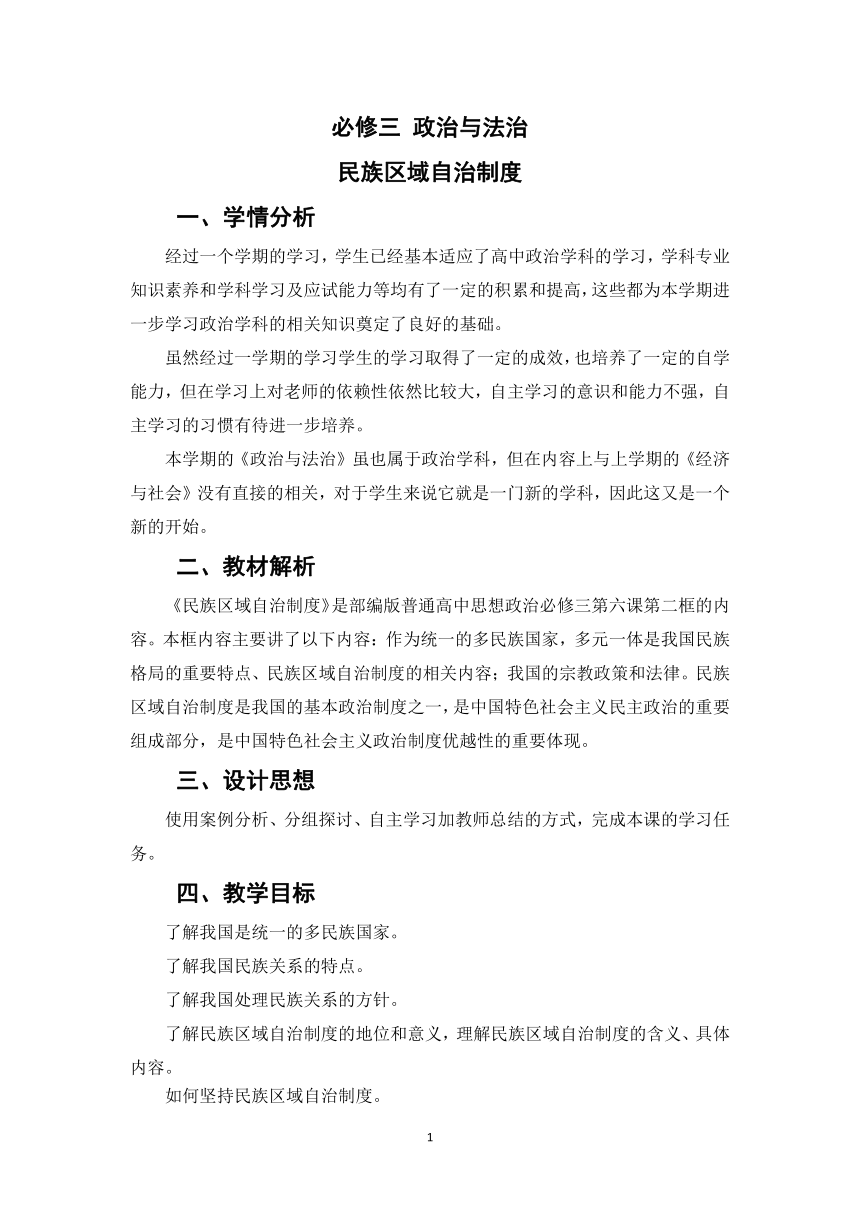 高中政治统编版必修三6.2民族区域自治制度教学设计