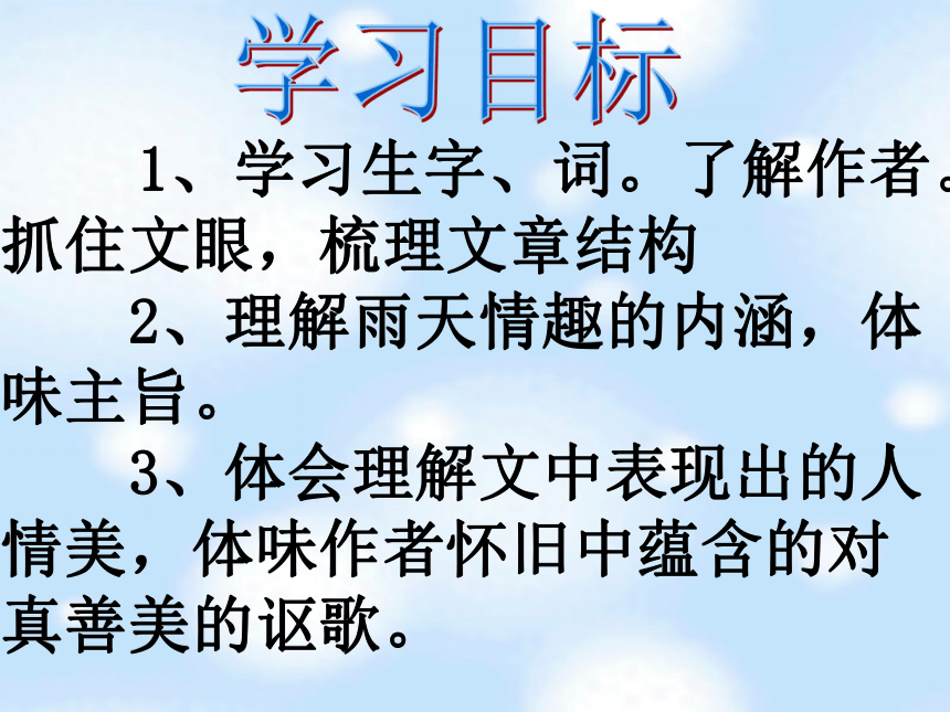 北师大版八年级语文上册11下雨天，真好 课件（17张ppt）