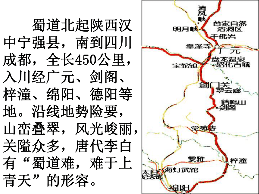 高二语文 《蜀道难》同步备课课件 苏教版必修4