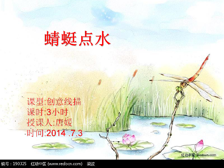 二年级上册美术课件10蜻蜓点水全国通用课件26张幻灯片