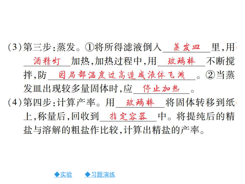 2017春九年级化学新人教版下册同步习题课件：第11单元 盐化肥 实验活动：粗盐中难溶性杂质的去除