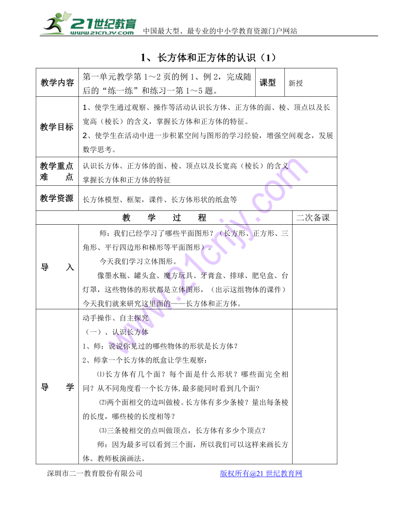 数学六年级上苏教版1长方体和正方体 教案