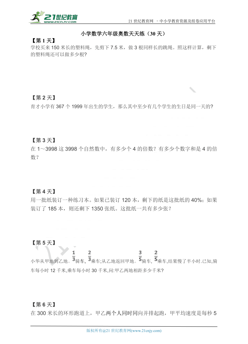 小学数学六年级奥数天天练（30天）（含答案解析）