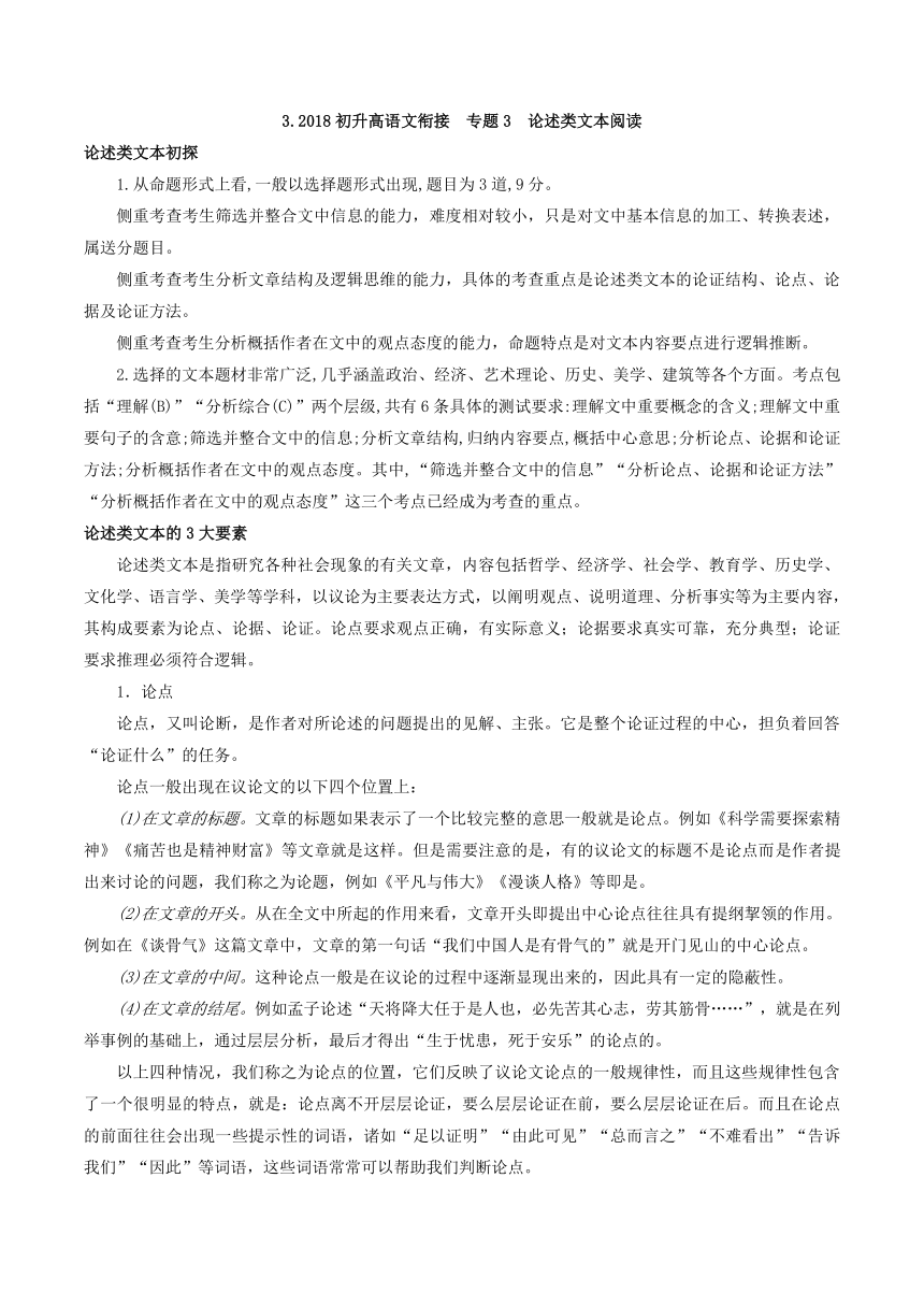 专题03论述类文本阅读-2018初升高语文衔接