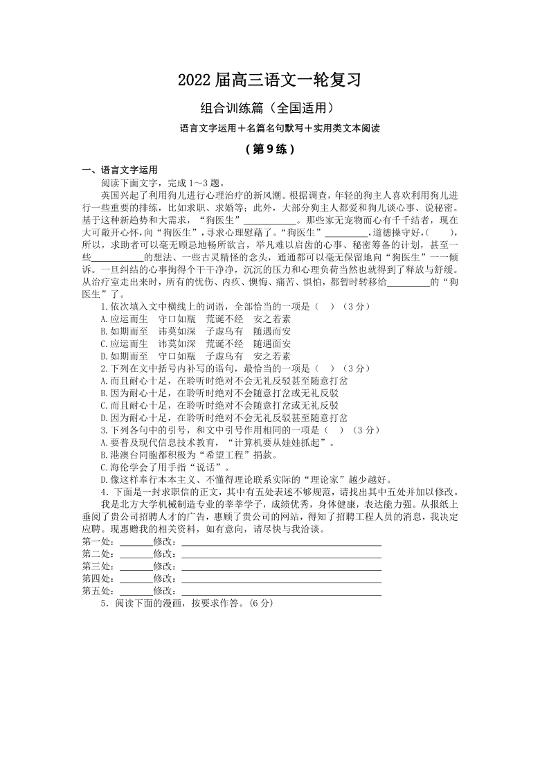 2022届高三语文一轮复习组合练9word版含答案