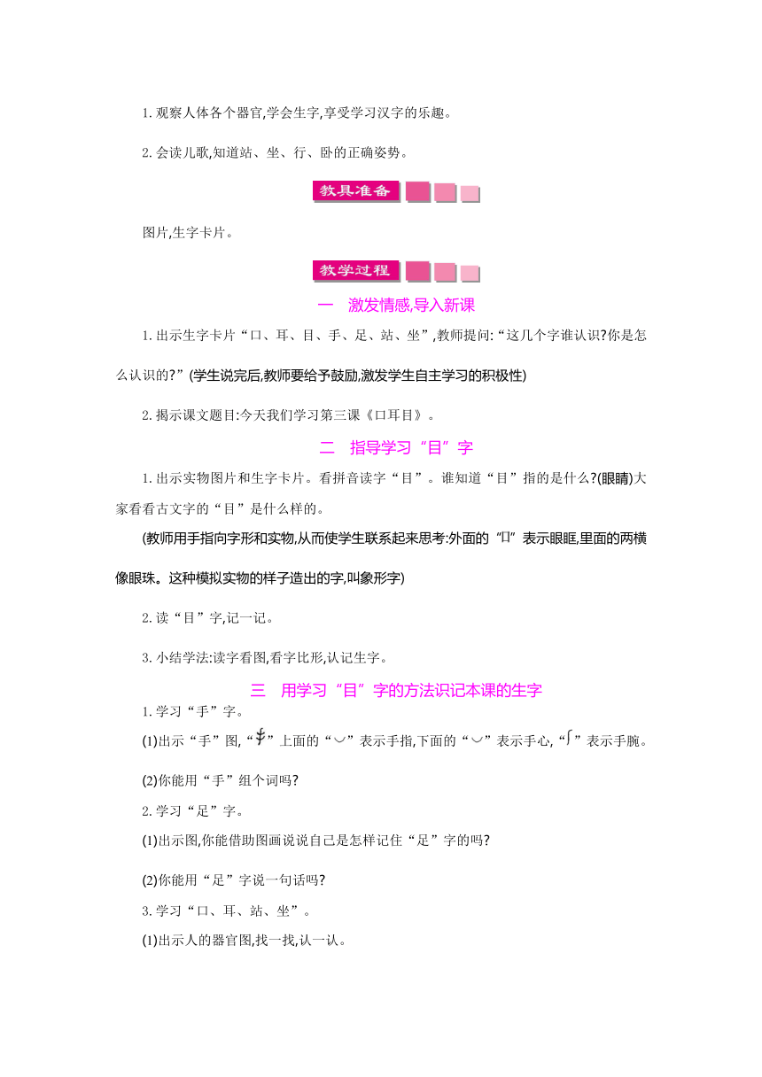 2017年秋人教版语文一年级上册(2016部编）3 口耳目 教案