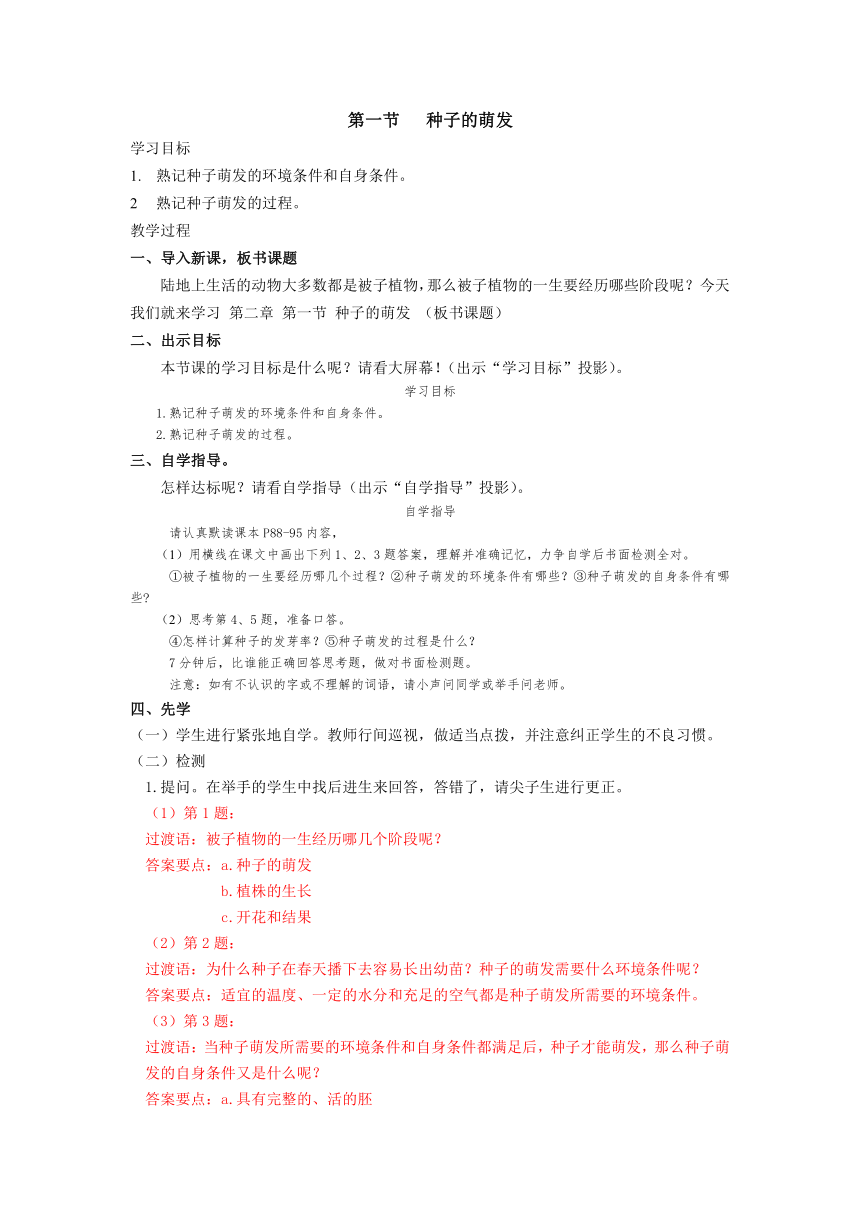 2021-2022学年度人教版生物七年级上册 3.2.1种子的萌发教案