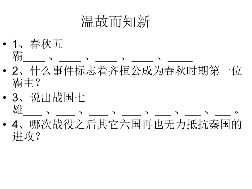 第七课 商鞅变法与秦统一六国