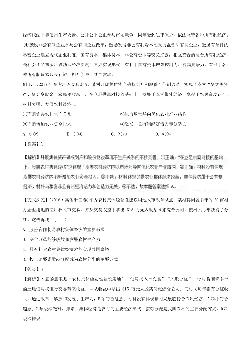 专题02 生产、劳动与经营（命题猜想）-2018年高考政治命题猜想与仿真押题 Word版含解析