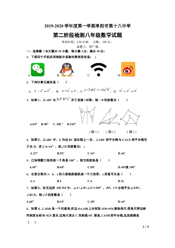 安徽省阜阳市第十八中学2019-2020学年八年级上学期第二次月考数学试题（无答案）