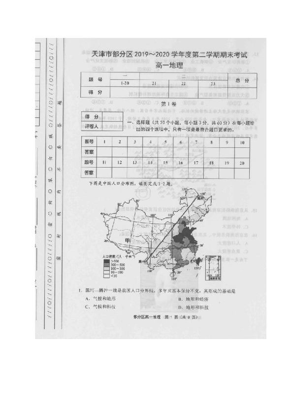 天津市部分区2019-2020学年高一下学期期末考试地理试题 图片版含答案