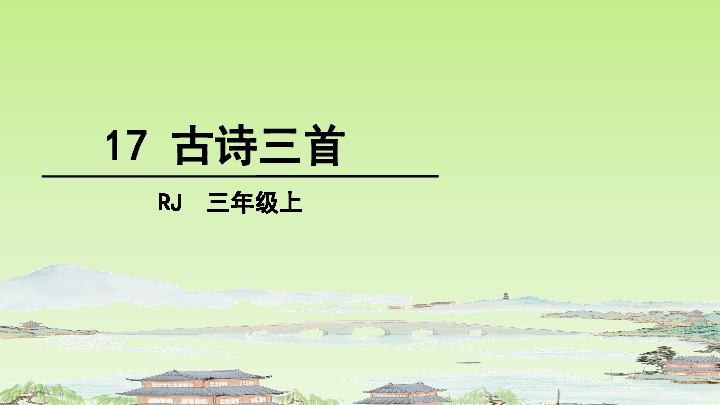 統編版三年級上冊語文第六單元17古詩三首課件共33張ppt