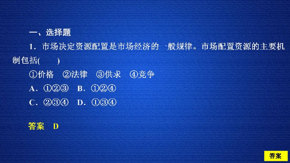 （新教材）人教版政治必修二1.2.1 使市场在资源配置中起决定性作用练习题课件33张PPT