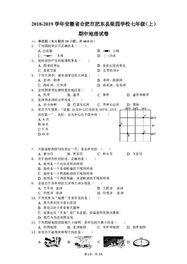 人教版（新课程标准）2018-2019学年安徽省合肥市肥东县梁园学校七年级（上）期中地理试卷（解析版）