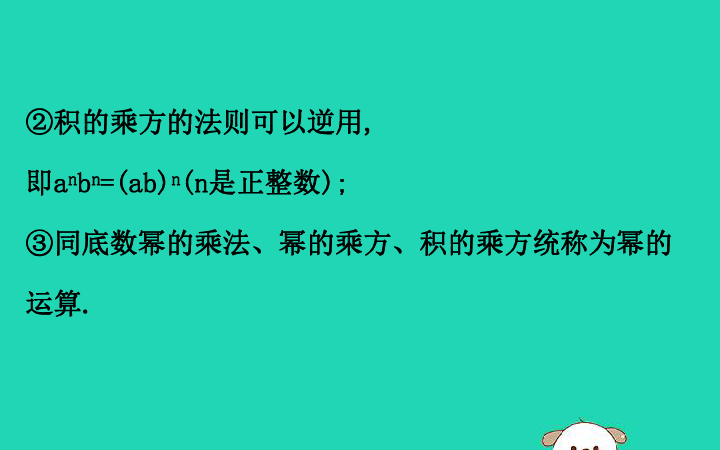 北师大版七年级数学下册1.2幂的乘方与积的乘方教学课件（共25张PPT）