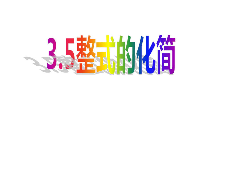 3.5整式的化简