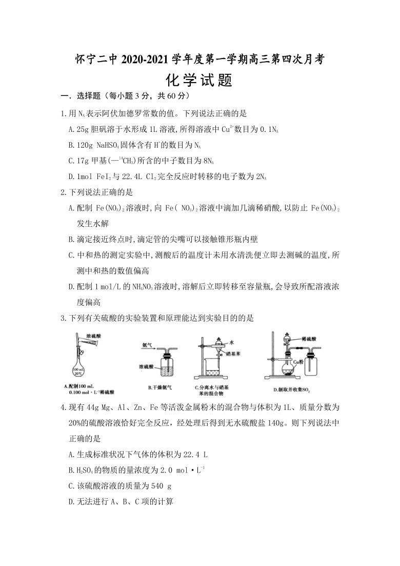 安徽省安庆市怀宁二中2021届高三上学期1月第四次月考化学试题 Word版含答案