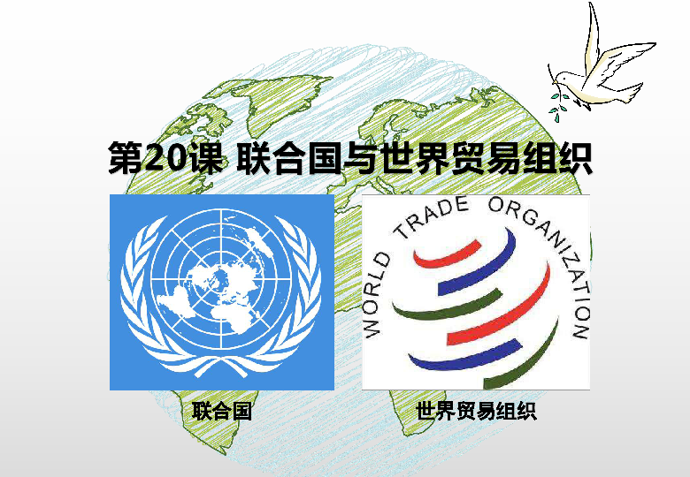 第20课   联合国与世界贸易组织  课件  (共25张PPT)