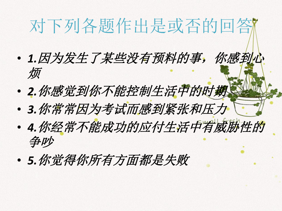 疏解压力,健康成长主题班会(共21张ppt)