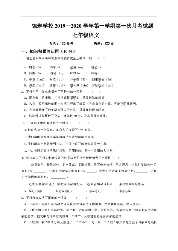 广东省深圳市龙岗区德琳学校2019-2020学年七年级上学期第一次月考语文试题（含答案）