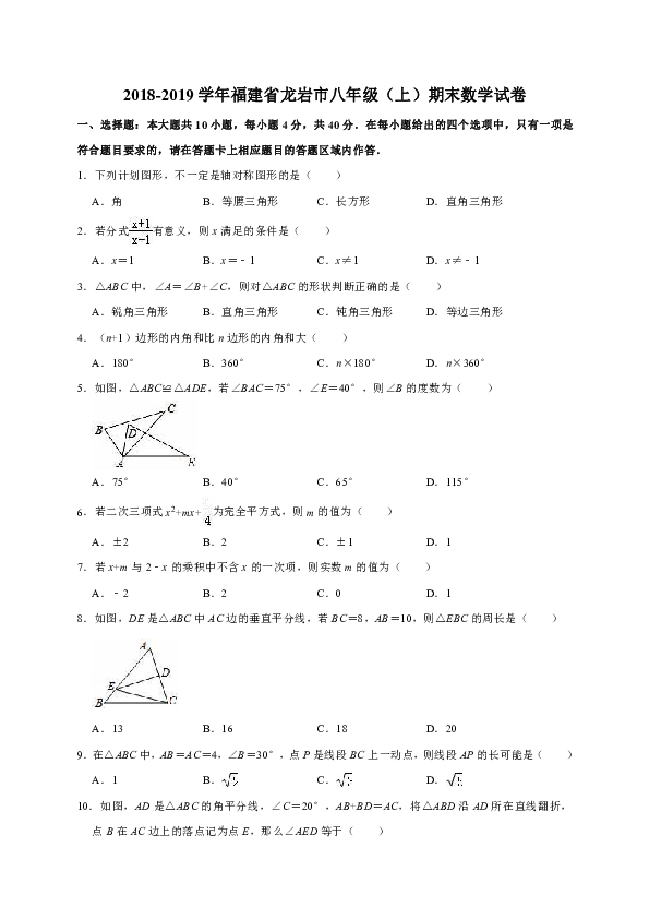 2018-2019学年福建省龙岩市八年级（上）期末数学试卷（解析版）