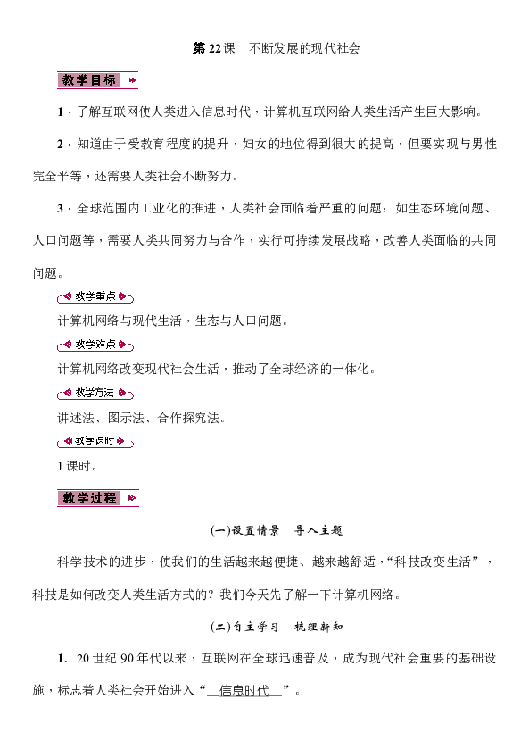 第22课　不断发展的现代社会教案