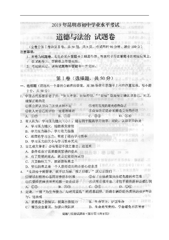 2019年云南省昆明市中考道德与法治试题（扫描版，无答案）