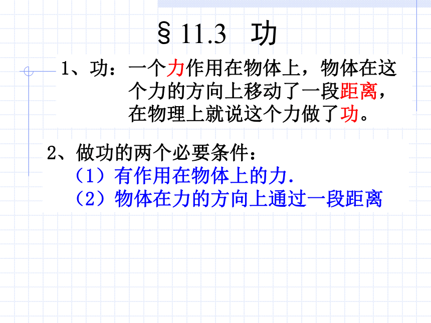 江苏省宜兴市伏东中学物理备课组九（上）11.3《功》课件