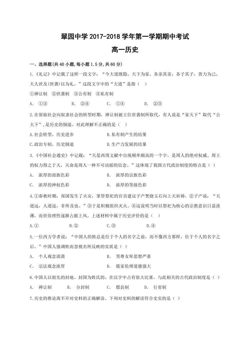 广东省深圳市翠园中学2017-2018学年高一上学期期中考试历史试题