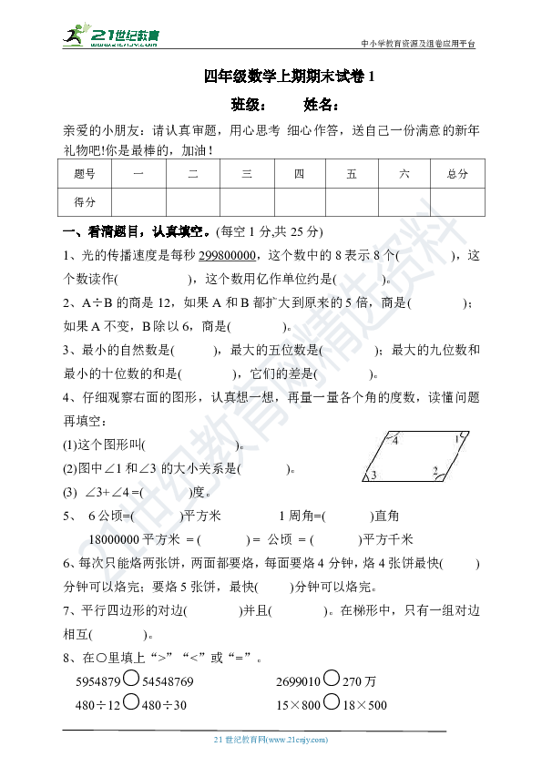 人教版四年级数学上学期期末试卷1（含答案）