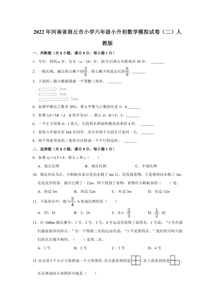 2022年河南省商丘市小学六年级小升初数学模拟试卷二人教版含解析