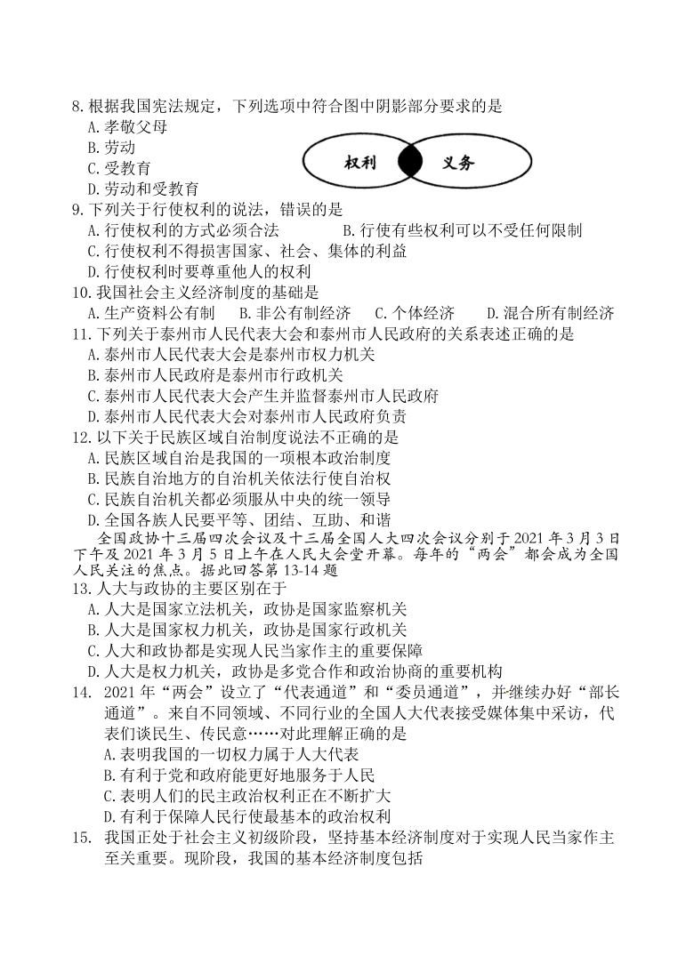 2020-2021学年第二学期泰兴市河失初中期中考试八年级道德与法治试卷（word版，含答案）