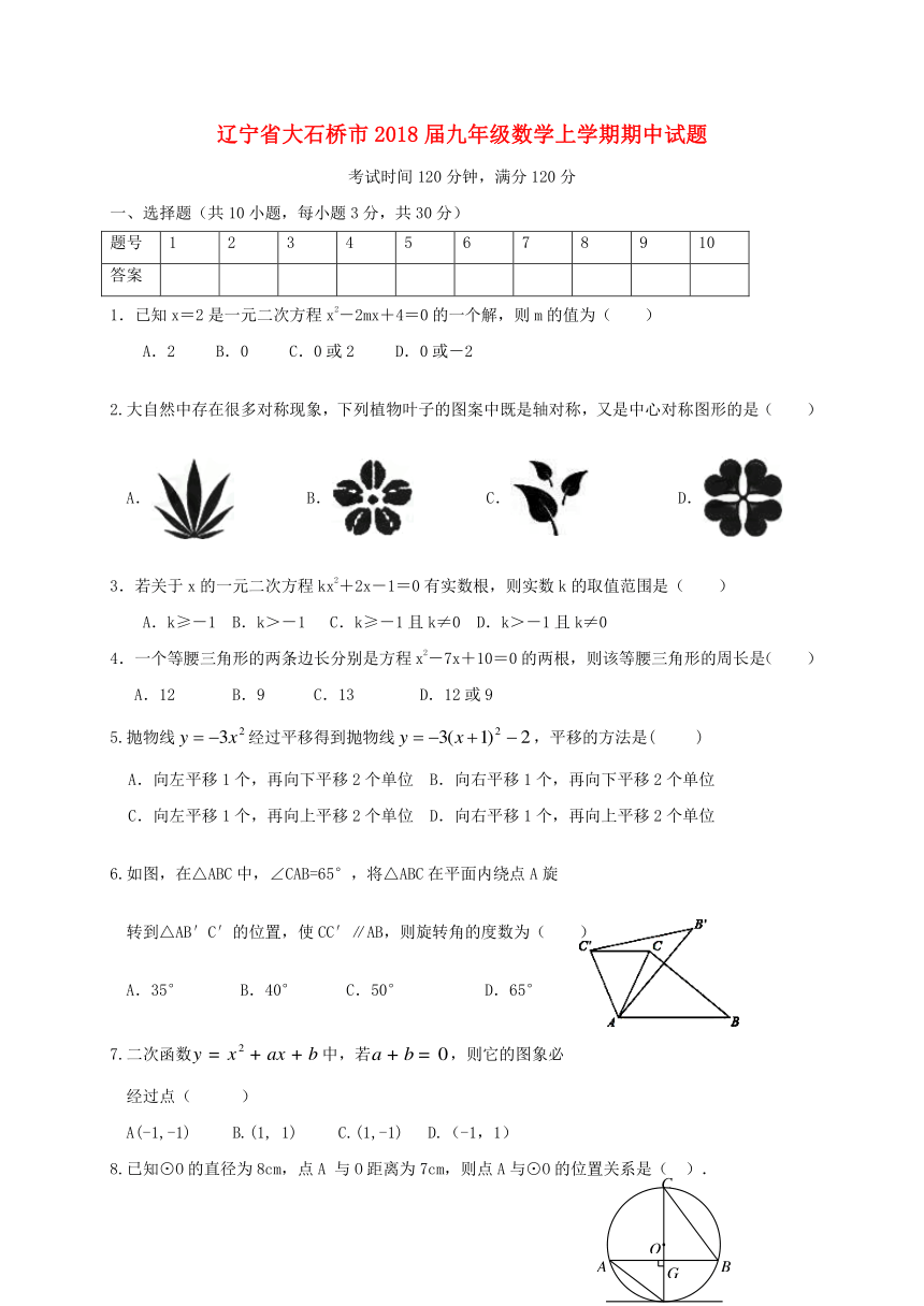 辽宁省大石桥市2017-2018学年九年级数学上学期期中试题（含答案）