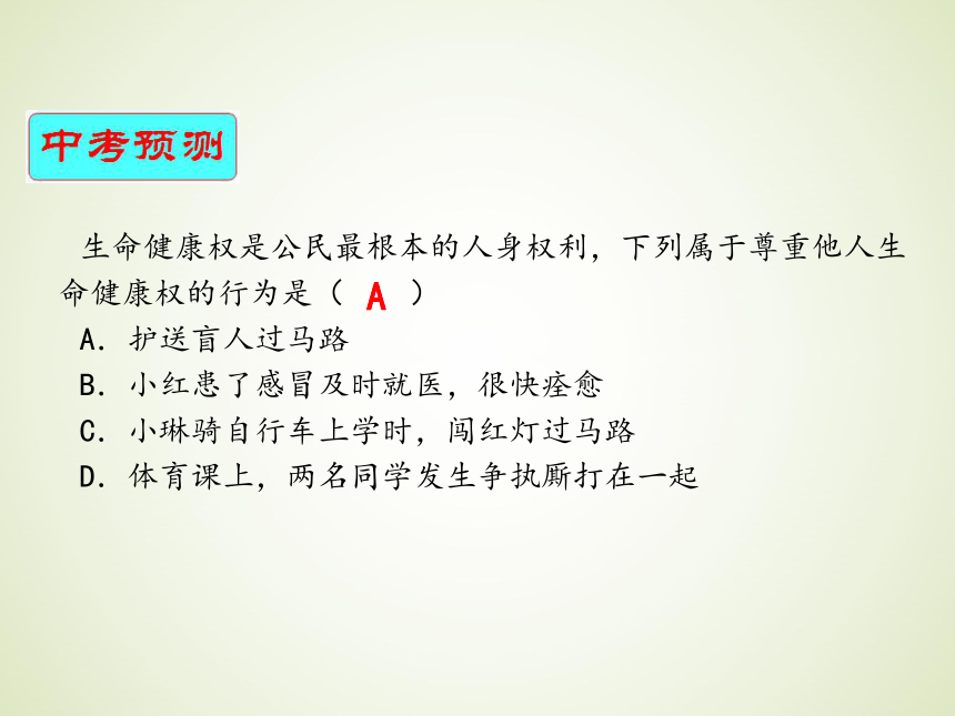 2018年中考政治复习课件第15课时：依法维护人身权利 课件(共30张PPT)