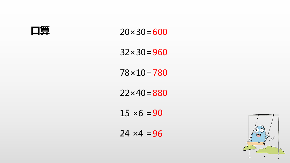 苏教版 三年级下册第一单元乘数末尾有0的乘法课时6（18张PPT）